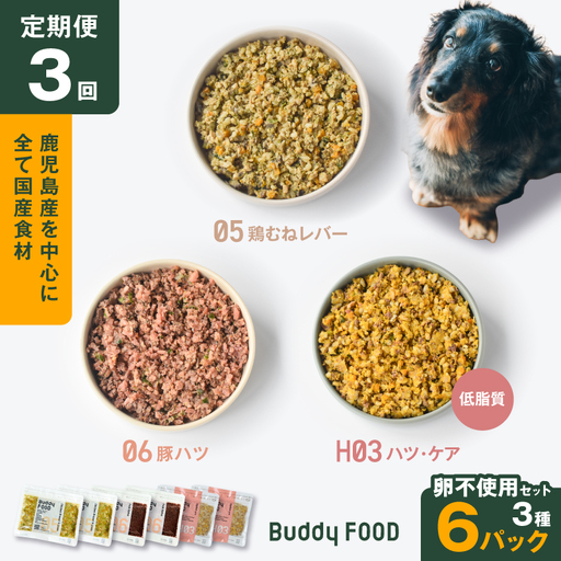 [全3回定期便]Buddy FOOD 卵不使用セット 3種6パック K390-T17_a 国産 豚肉 鶏肉 低脂質 ペットフード