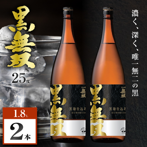 さつま無双 黒無双 芋焼酎 25度 1800ml×2本 K377-002_05 黒麹 芋 焼酎