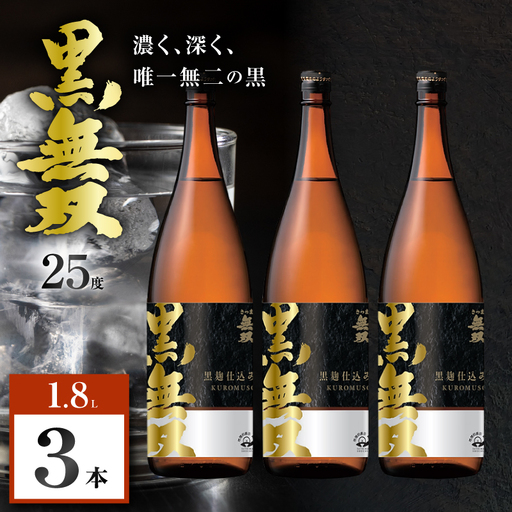さつま無双 黒無双 芋焼酎 25度 1800ml×3本 K377-002_06 黒麹 芋 焼酎
