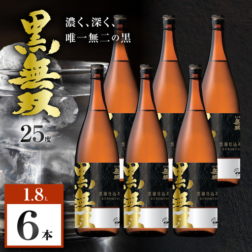 さつま無双 黒無双 芋焼酎 25度 1800ml×6本 K377-002_07 黒麹 芋 焼酎