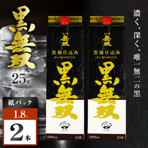 さつま無双 黒無双パック 芋焼酎 25度 1800ml×2本 K377-002_08 黒麹 芋 焼酎