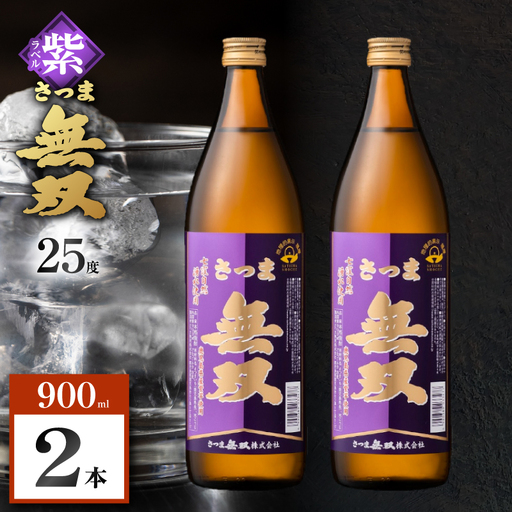 さつま無双 紫ラベル 芋焼酎 25度 900ml×2本 K377-003_01  芋 焼酎 伝統的