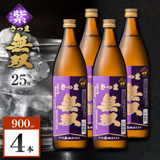 さつま無双 紫ラベル 芋焼酎 25度 900ml×4本 K377-003_02 芋 焼酎 伝統的