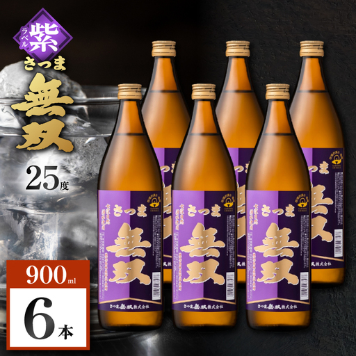 さつま無双 紫ラベル 芋焼酎 25度 900ml×6本 K377-003_03 芋 焼酎 伝統的