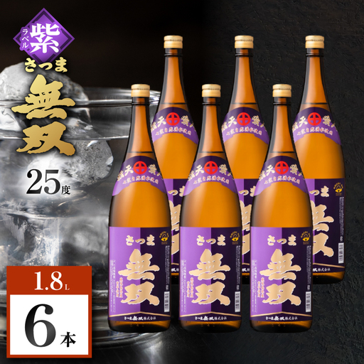 さつま無双 紫ラベル 芋焼酎 25度 1800ml×6本 K377-003_06 芋 焼酎 伝統的