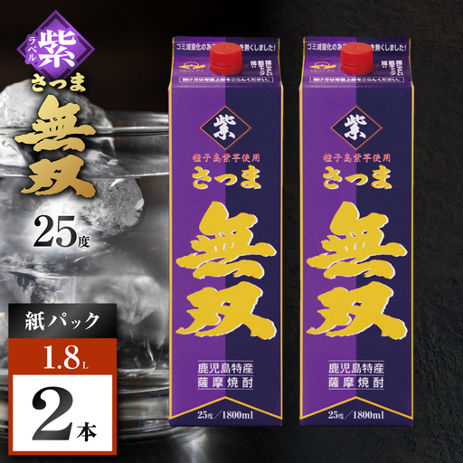 さつま無双 紫パック 芋焼酎 25度 1800ml×2本 K377-003_07 芋 焼酎 伝統的