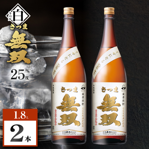 さつま無双 白ラベル 芋焼酎 25度 1800ml×2本 K377-004_05 芋 焼酎 伝統的