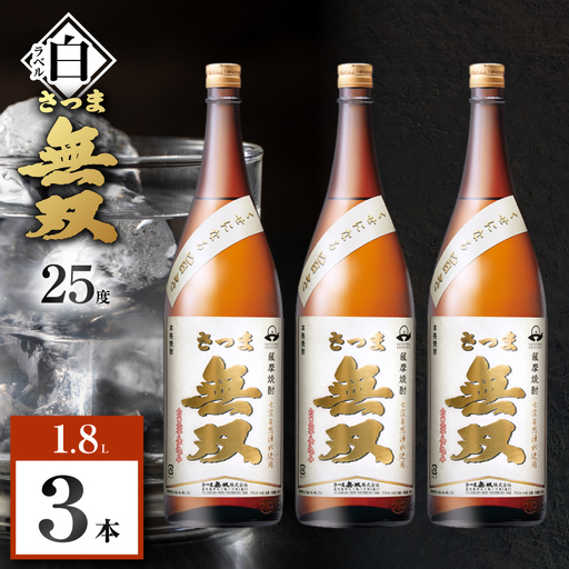 さつま無双 白ラベル 芋焼酎 25度 1800ml×3本 K377-004_06 芋 焼酎 伝統的