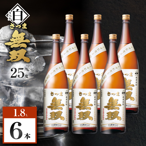 さつま無双 白ラベル 芋焼酎 25度 1800ml×6本 K377-004_07 芋 焼酎 伝統的