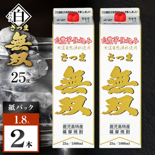 さつま無双 白パック 芋焼酎 25度 1800ml×2本 K377-004_08 芋 焼酎 伝統的