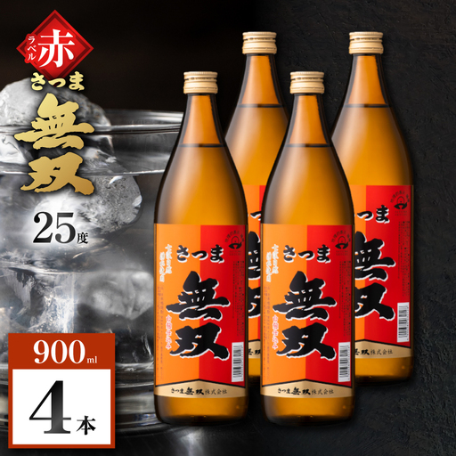 さつま無双 赤ラベル 芋焼酎 25度 900ml×4本 K377-005_02 芋 焼酎 伝統的