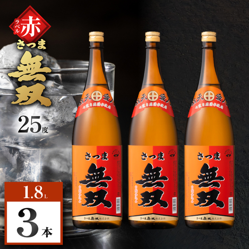 さつま無双 赤ラベル 芋焼酎 25度 1800ml×3本 K377-005_06 芋 焼酎 伝統的
