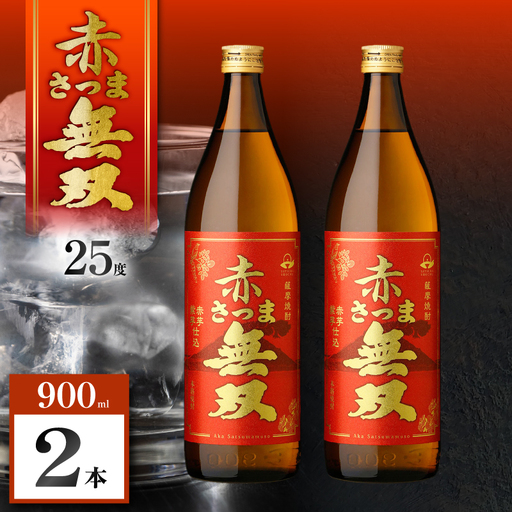 赤さつま無双 芋焼酎 25度 900ml×2本 K377-006_01 紅さつま芋 芋 焼酎