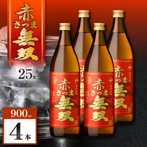 赤さつま無双 芋焼酎 25度 900ml×4本 K377-006_02 紅さつま芋 芋 焼酎