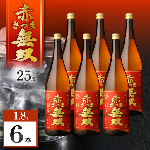 赤さつま無双 芋焼酎 25度 1800ml×6本 K377-006_07 紅さつま芋 芋 焼酎