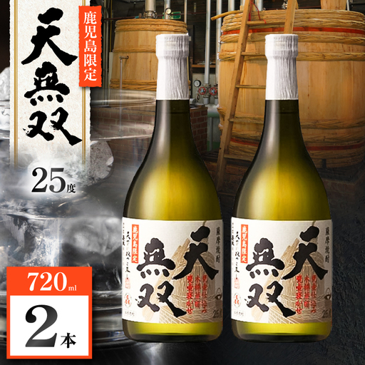 天無双 芋焼酎 25度 720ml×2本 K377-007_01 芋 焼酎 伝統的