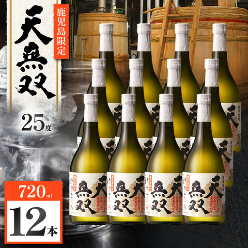 天無双 芋焼酎 25度 720ml×12本 K377-007_04 芋 焼酎 伝統的
