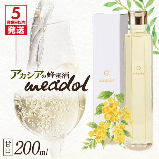 【5営業日以内に発送】アカシアの蜂蜜酒 meadol -ミードル-甘口200ml K105-001_03k スピード配送 最短 すぐ届く お急ぎ
