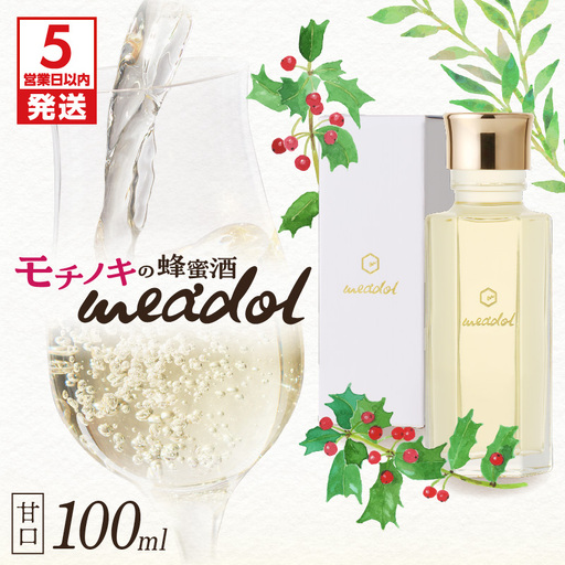 【5営業日以内に発送】モチノキの蜂蜜酒 meadol -ミードル-甘口100ml K105-004_02k スピード配送 最短 すぐ届く お急ぎ