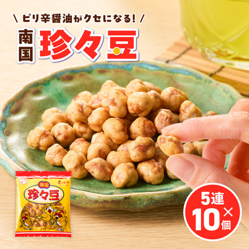 珍々豆 5連×10個 K194-005_01 菓子 お菓子 豆菓子