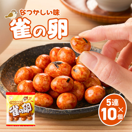 雀の卵 5連×10個 K194-006_01 菓子 お菓子 豆菓子 落花生