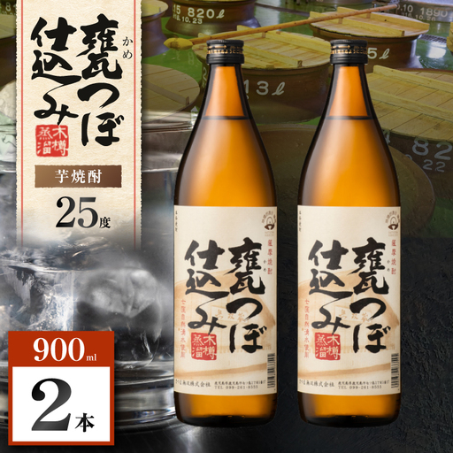 甕つぼ仕込み 芋焼酎 25度 900ml×2本 K377-014_01 酒 お酒 焼酎