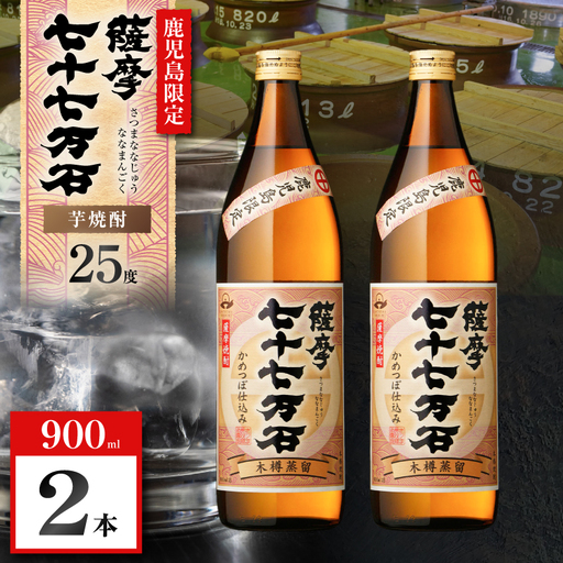 七十七万石 芋焼酎 25度 900ml×2本 K377-015_01 お酒 焼酎 紅さつま芋