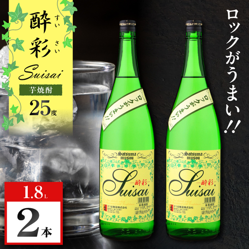 酔彩 芋焼酎 25度 1800ml×2本 K377-017_01 酒 お酒 焼酎