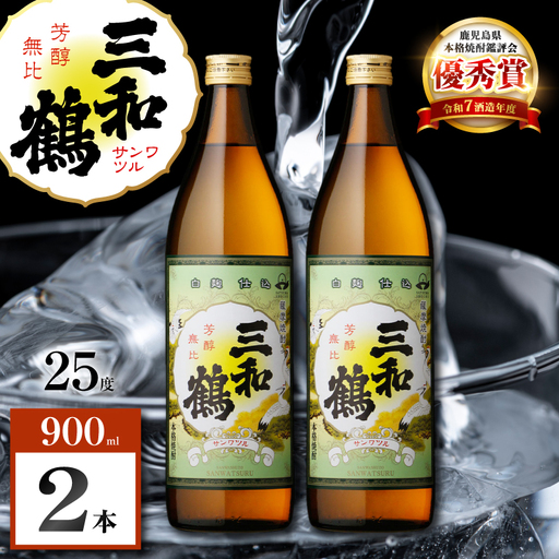三和鶴 芋焼酎 25度 900ml×2本 K377-018_01 酒 お酒 焼酎