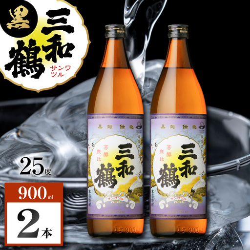 三和鶴 黒 芋焼酎 25度 900ml×2本 K377-019_01 酒 お酒 焼酎 黒麹仕込