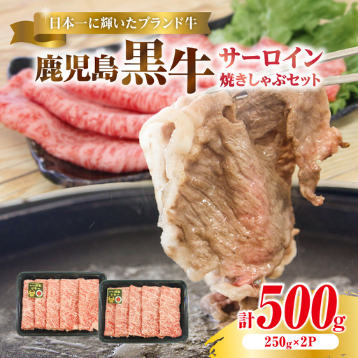 (KH-401)鹿児島黒牛 サーロイン 焼きしゃぶセット(計500g) K127-018_01 牛肉 黒毛和牛 和牛 肉