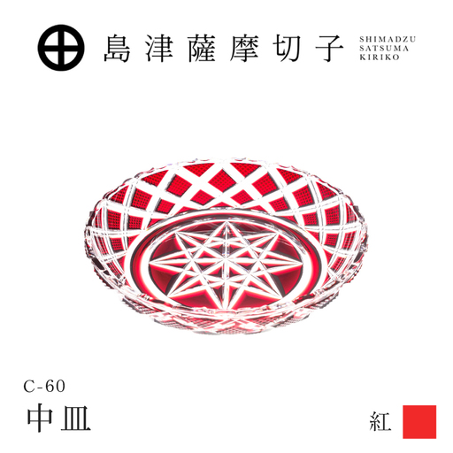 島津薩摩切子 中皿 C-60 紅 K010-053_01 薩摩切子 切子 伝統工芸品 皿