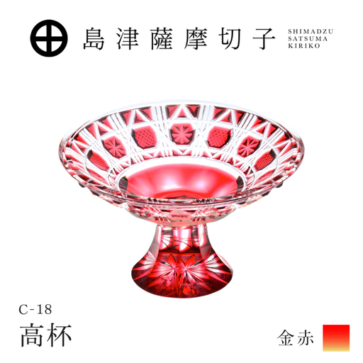 島津薩摩切子 高杯 C-18 金赤 K010-055_02 薩摩切子 切子 伝統工芸品 皿