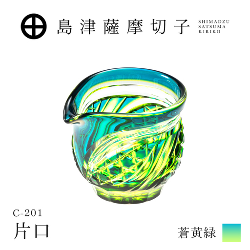 島津薩摩切子 片口 C-201 蒼黄緑 K010-058_03 薩摩切子 切子 伝統工芸品 グラス