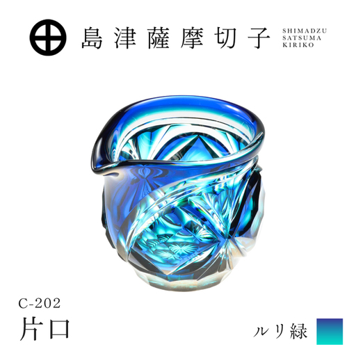 島津薩摩切子 片口 C-202 ルリ緑 K010-059_02 薩摩切子 切子 伝統工芸品 グラス