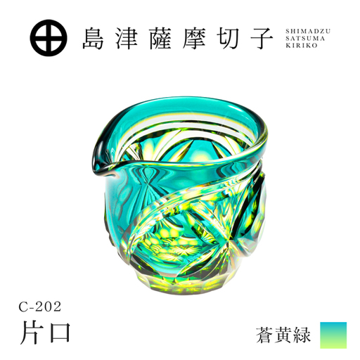 島津薩摩切子 片口 C-202 蒼黄緑 K010-059_03 薩摩切子 切子 伝統工芸品 グラス