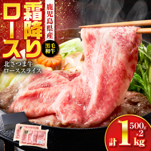 北さつま牛 ローススライス K137-005 ロース スライス 牛肉 黒毛和牛
