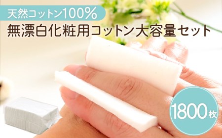 無漂白 化粧用 コットン 大容量 セット （ 1,800枚 ） K172-015
