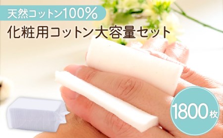 化粧用 コットン 大容量 セット （ 1800枚 ） K172-013