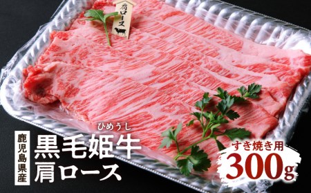 黒毛姫牛 肩ロースすき焼き用300g K111-018 黒毛姫牛 ブランド 黒毛和牛 牛肉 肩ロース すき焼き 未経産 和牛 国産 高級 贅沢 薩摩 さつま 鹿児島県 鹿児島市 鹿児島 お土産 特産品 贈り物 贈答 プレゼント ギフト