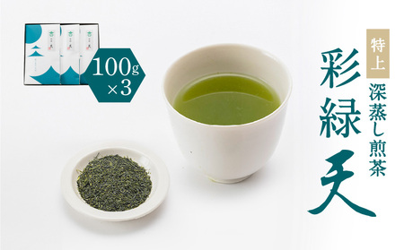 鹿児島特上深蒸し 煎茶 彩緑天 3本 セット K112-002 お茶 鹿児島茶 特上深蒸 蒸茶 日本茶 茶葉 飲み物 ソフトドリンク ティータイム 手土産 特産品 美味しい 新原製茶 ふるさと納税 鹿児島 おすすめ ランキング プレゼント ギフト