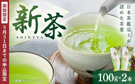 [令和6年5月31日までの申込限定] 新茶 2本 K115-006 お茶 茶葉 日本茶 銘茶 鹿児島茶 日本産 セット 安心 安全 旬 逸品 甘み 旨味 安らぎ 味わい 香り 新茶 薩摩 さつま 鹿児島県 鹿児島市 鹿児島 お土産 特産品 贈り物 贈答 プレゼント ギフト 茶葉 リーフティー 日本茶鑑定士 三州園 期間限定 令和6年