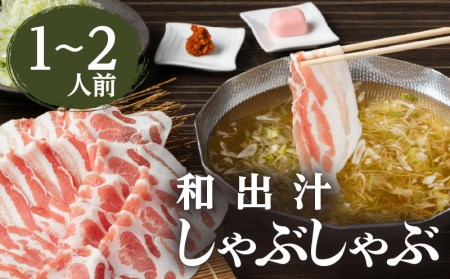 梅屋 和出汁しゃぶしゃぶ1〜2人前 K144-001 鹿児島黒豚 黒豚 黒ぶた 人気 大人気 豚肉 豚バラ バラ肉 バラ お肉 肉 鍋 鹿児島県産 豚しゃぶ 人気豚しゃぶ 大人気 黒 しゃぶしゃぶ 贈り物 ギフト おすすめ 