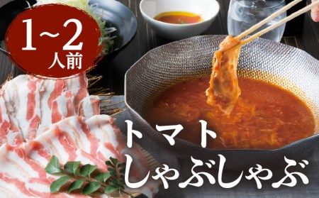 梅屋 トマトしゃぶしゃぶ1〜2人前 K144-003 鹿児島黒豚 黒豚 人気 大人気 豚肉 豚バラ バラ肉 肉 鹿児島県産 トマト 豚しゃぶ 人気豚しゃぶ 大人気 しゃぶしゃぶ 贈り物 ギフト おすすめ 