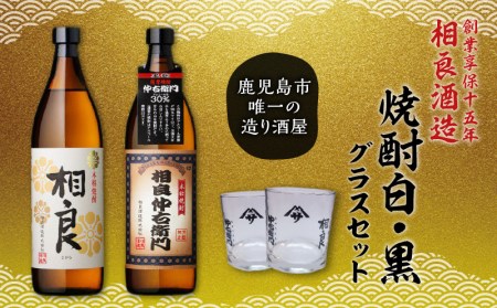 [相良酒造]焼酎 白・黒 グラス セット K004-003 芋焼酎 いも焼酎 焼酎 お酒 酒 アルコール ロック 水割り 炭酸割り ソーダ割り 飲み比べ セット 限定 鹿児島産 鹿児島市