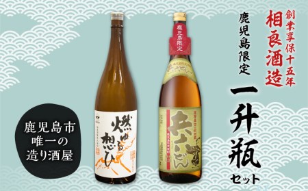 [相良酒造]鹿児島 限定 一升瓶 セット K004-008 芋焼酎 いも焼酎 焼酎 お酒 酒 地酒 アルコール ロック 水割り 炭酸割り ソーダ割り セット 限定 鹿児島産 鹿児島市