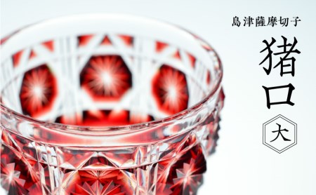 島津薩摩切子 猪口(大) cut18 紅