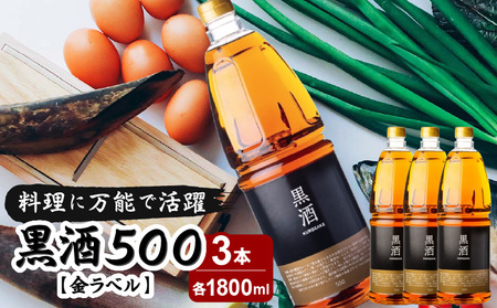 黒酒500(金ラベル) 1800ml 3本セット K136-018_03 地酒 料理 酒 アルコール 天然由来 麹菌 酵素 アミノ酸 調味料 万能 常温保存 東酒造ふるさと納税 鹿児島 おすすめ ランキング プレゼント ギフト
