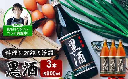 [14営業日以内に発送]黒酒 900ml 3本セット K136-012 酒 アルコール 地酒 黒酒 料理酒 天然由来 麹菌 酵素 アミノ酸 うま味 上品 調味料 万能 便利 常温保存 下処理 こだわり酒 長谷川あかり 長谷川あかりコラボ コラボ 料理家 東酒造 ふるさと納税 鹿児島 おすすめ ランキング プレゼント ギフト スピード配送 スピード発送 最短 すぐ届く お急ぎ 最短14営業日