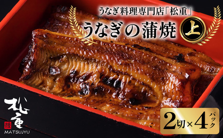 うなぎ料理専門店 「 松重 （ まつじゅう ）」上/ うなぎ蒲焼 2切（1尾）×4 K019-002 うなぎ 鰻 ウナギ 鰻蒲焼き ウナギ蒲焼 蒲焼 かば焼き かばやき うな重 鰻重 惣菜 総菜 魚介類 魚貝類 魚類 魚 うなぎ料理 贅沢 ご褒美 ごちそう 土用の丑の日 丑の日 ひつまぶし 海の幸 人気 魚介 加工品 加工食品 美味しい おいしい 夕食 昼食 うなぎの松重 ふるさと納税 鹿児島 おすすめ ランキング プレゼント ギフト